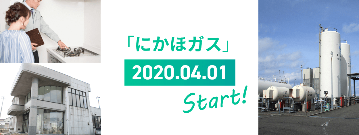 にかほガス株式会社